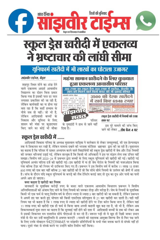 Betul Samachar: एकलव्य के भ्रष्टाचार पर सख्त कलेक्टर, विभागीय अधिकारियों से जांच कराए जाने पर सवाल