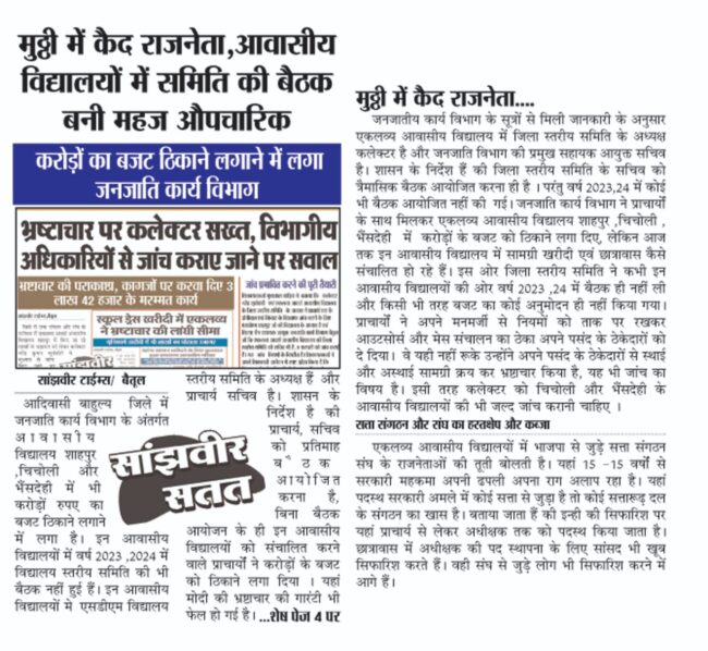 Today Betul News: आवासीय विद्यालय में ठेकेदार के अनुबंध पर सामग्री क्रय नहीं