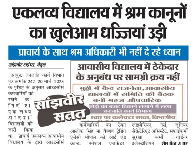 Betu Samachar: प्रधानमंत्री की चिट्ठी भी रख दी ताक पर, लीपापोती में जुटा एकलव्य प्रबन्धन, नहीं हो रही कार्यवाही