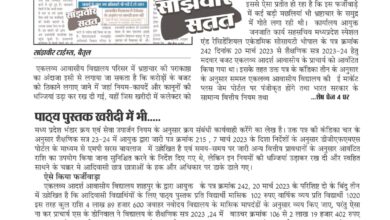 Betul Hindi Samachar : एकलव्य में चल रहा था फर्जीवाड़ा, एसी चुप्पी साधे बैठे रही