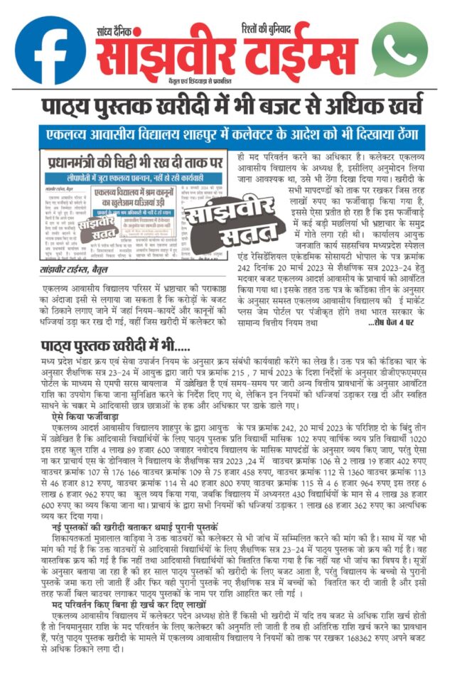 Betul Hindi Samachar : एकलव्य में चल रहा था फर्जीवाड़ा, एसी चुप्पी साधे बैठे रही