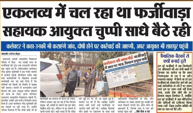 Betul Hindi Samachar: चिचोली-भैंसदेही एक्लव्य में भी सहायक आयुक्त का बड़ा खेल ?