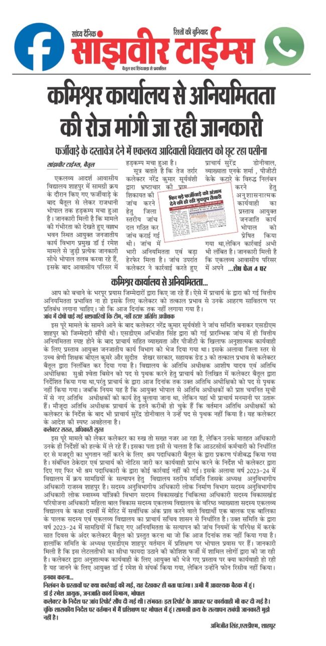 Betul News: 35 लाख के भुगतान कराने के जोड़-तोड़ में लगे एकलव्य का प्राचार्य