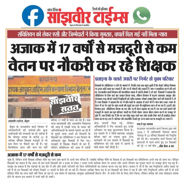 Betul Samachar: अधिकारियों ने संविदा शिक्षकों के संविलियन के आदेश भी उड़ाए हवा में