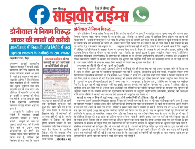 Betul Hindi Samachar: एकलव्य में एक ही साल में 34 लाख का बड़ा फर्जीवाड़ा