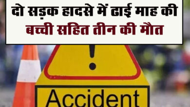 Betul Accident News: दो सड़क हादसे में ढाई माह के बच्ची सहित तीन की मौत, हादसे में घायल महिला जिला अस्पताल मेंं भर्ती