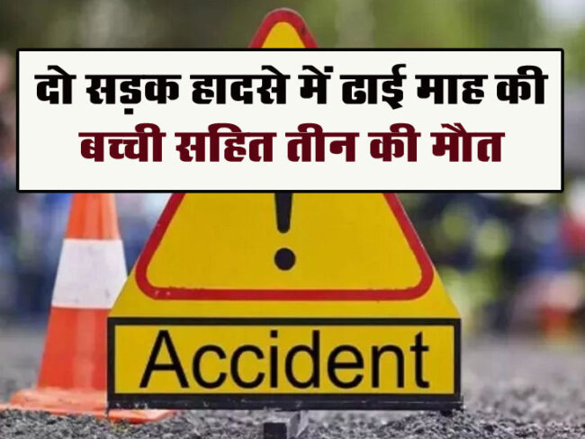 Betul Accident News: दो सड़क हादसे में ढाई माह के बच्ची सहित तीन की मौत, हादसे में घायल महिला जिला अस्पताल मेंं भर्ती