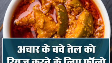 Uses Of Achar oil: बचे हुए अचार के तेल को इस तरह कर सकते हैं रियूज, फॉलो करें ये टिप्स...
