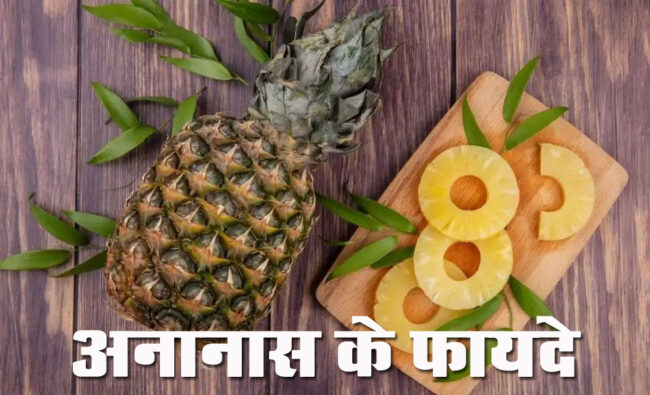 Ananas Khane Ke Fayde: पोषक तत्वों से भरपूर गुणों का खजाना है पाइनएप्पल, रोजाना सेवन से मिलते है कई फायदे