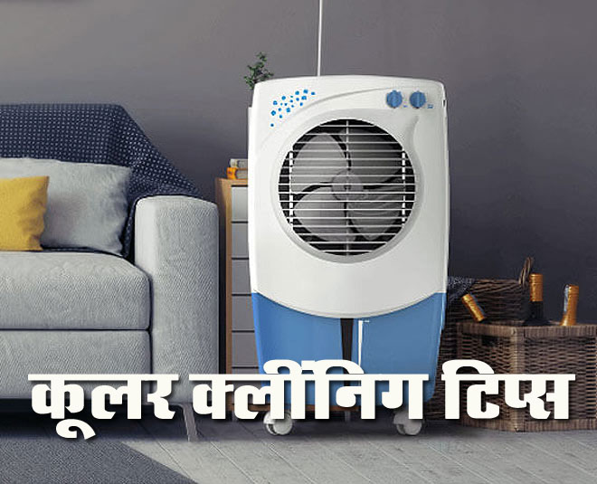 Cooler Cleaning Hacks: आप भी कूलर क्‍लींनिग के बचाना चाहते है पैसे तो फॉलो करें ये टिप्‍स...