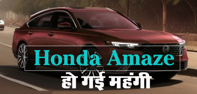 Honda Amaze Price Increase: होंडा अमेज हो गई महंगी, देनी होगी ज्यादा कीमत, बेस वेरिएंट में कोई बदलाव नहीं