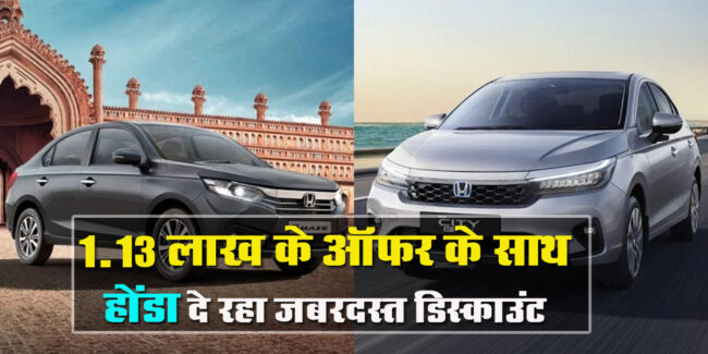 Honda Car Discount Offers : होंडा कारों पर 1.13 लाख के ऑफर के साथ दे रही जबरदस्त डिस्काउंट