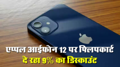 Flipkart Discount Offer: एप्पल आईफोन 12 पर फ्लिपकार्ट दे रहा 9% का डिस्काउंट, जानें फीचर्स