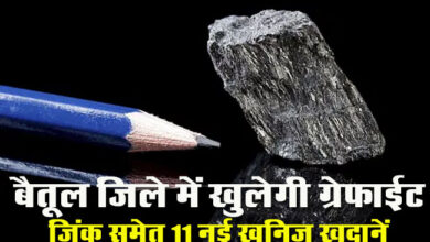 Today Betul News: बैतूल जिले में खुलेगी ग्रेफाईट, जिंक समेत 11 नई खनिज खदानें