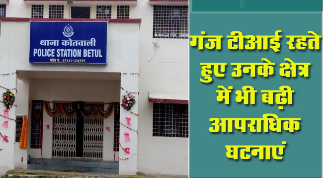 Betul kotwal News: नए कोतवाल की पदस्थापना पर भी कई सवाल