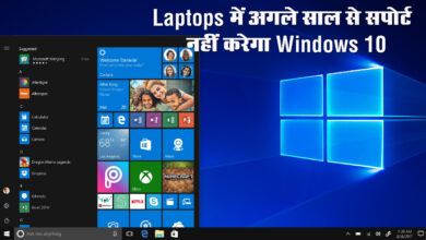 Microsoft Support : Laptops में बंद होगा Windows 10 सपोर्ट, करोड़ों कंप्यूटर बन जाएंगे कचरा, जानें Google प्लान