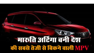 MPV- Maruti Ertiga : मारुति अर्टिगा बनी देश की सबसे तेजी से बिकने वाली MPV, जिसके आगे महिंद्रा भी हुई फेल
