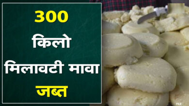 Betul News: कारोबारी के यहां छापा, 300 किलो मावा जब्त, तीन सेम्पल लेकर प्रयोगशाला जांच के लिए भेजे