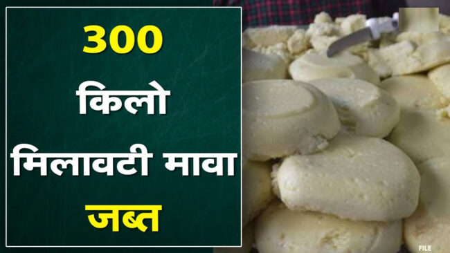 Betul News: कारोबारी के यहां छापा, 300 किलो मावा जब्त, तीन सेम्पल लेकर प्रयोगशाला जांच के लिए भेजे