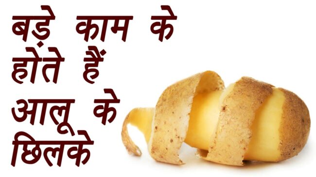 Health Benefits of Potato Peels: आलू के छिलके में छुपे हैं कई गुण, फायदे जानकर हो जाएंगे हैरान, इन तरीकों से करें इसका इस्तेमाल