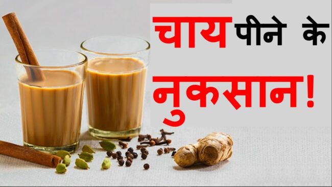 Tea Side Effects: आप भी है चाय पीने के शौकिन तो ठरह जाइए, हो सकते है कई साइड इफेक्ट