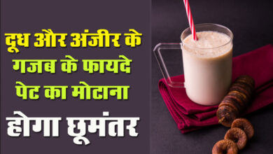Anjeer Milk Benefits: अंजीर में छुपा है सेेहत का खजाना, रोजाना दुध के साथ सेवन करने से मिलतेे हैै ये हेल्‍थ बेनिफिट 