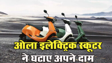 Ola S1 Electric Scooter: ओला इलेक्ट्रिक स्कूटर ने घटाए अपने दाम, जानें क्‍या है कीमत