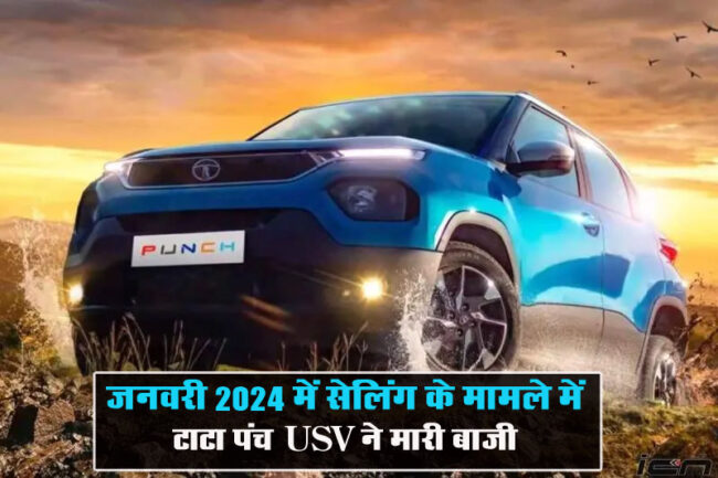 Tata Punch Sales: जनवरी में टाटा पंच USV ने मारी बाजी नेक्‍सन और ब्रेजा से भी ज्‍यादा हुई सेलिंग