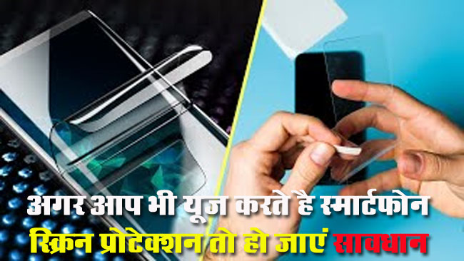 Smartphone Screen Protector: अगर आप भी यूज करते है स्‍मार्टफोन स्‍क्रिन प्रोटेक्‍शन तो हो जाएं सावधान, Xiaomi ने दी चेतावनी