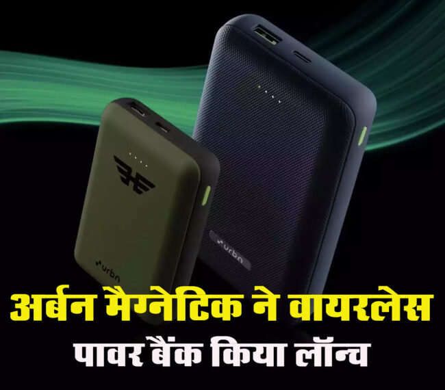 Urbn Power Bank: अर्बन मैग्नेटिक ने वायरलेस पावर बैंक किया लॉन्च, जानें कीमत और फीचर्स