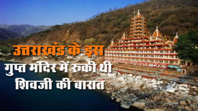 Mahashivratri 2024 : उत्तराखंड के इस गुप्त मंदिर में रुकी थी शिवजी की बारात, आज भी लोग इसके रहस्य से अंजान