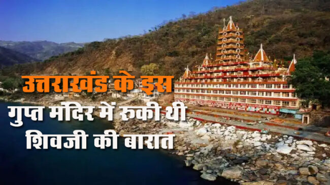 Mahashivratri 2024 : उत्तराखंड के इस गुप्त मंदिर में रुकी थी शिवजी की बारात, आज भी लोग इसके रहस्य से अंजान