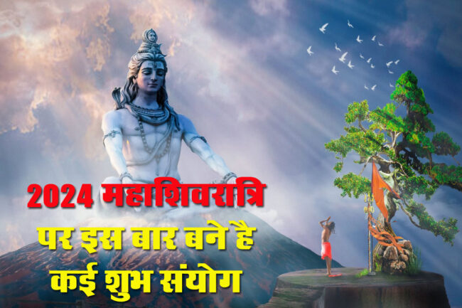 Betul Mahashivratri News: महाशिवरात्रि पर इस बार बने है कई शुभ संयोग