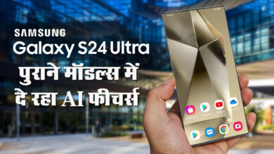 Samsung Galaxy S24: सैमसंग युजर्स के लिए खुशखबरी! इन पुराने मॉडल्स में मिलेंगे नए AI फीचर्स, देखें डिटेल्‍स...