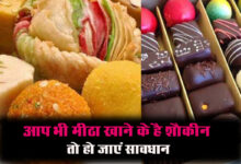 Health Tips : आप भी मीठा खाने के है शौकीन तो हो जाएं सावधान, सेहत को हो सकता है भारी नुकसान