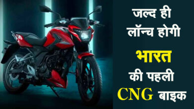 Bajaj Cng Bike : जल्‍द ही लॉन्‍च होगी भारत की पहली CNG बाइक, जानें कितनी है पावर और कैसे करेंगी काम