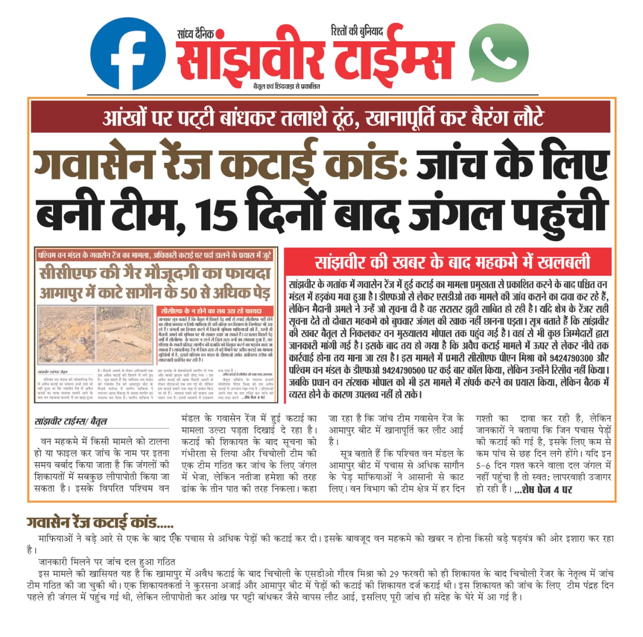Betul Aviadh Katai : गवासेन में हुई अवैध कटाई में अधिकारियों ने डाला पर्दा, वरिष्ठ अधिकारियों को गुमराह करने वाली दी जानकारी, सीसीएफ आने के बावजूद कार्रवाई तय नहीं