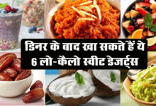 Today Health Tips: डिनर के बाद खा सकते हैं ये 6 लो-कैलो स्वीट डेजर्ट्स, नहीं बढ़ेगा वजन