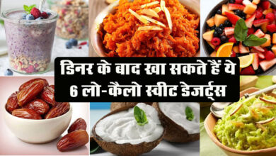Today Health Tips: डिनर के बाद खा सकते हैं ये 6 लो-कैलो स्वीट डेजर्ट्स, नहीं बढ़ेगा वजन