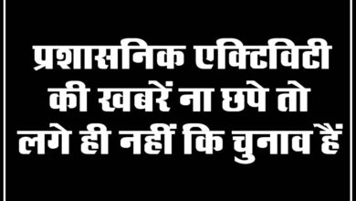 Today Betul News:  प्रशासनिक एक्टिविटी की खबरें ना छपे तो लगे ही नहीं कि चुनाव हैं