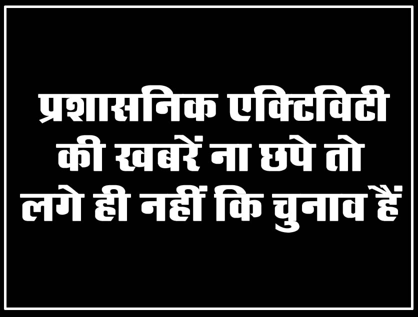 Today Betul News:  प्रशासनिक एक्टिविटी की खबरें ना छपे तो लगे ही नहीं कि चुनाव हैं