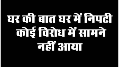 Betul News: घर की बात घर में निपटी, कोई विरोध में सामने नहीं आया