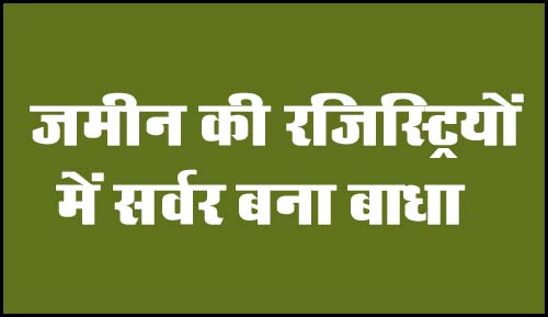 Betul Samachar : जमीन की रजिस्ट्रियों में सर्वर बना बाधा