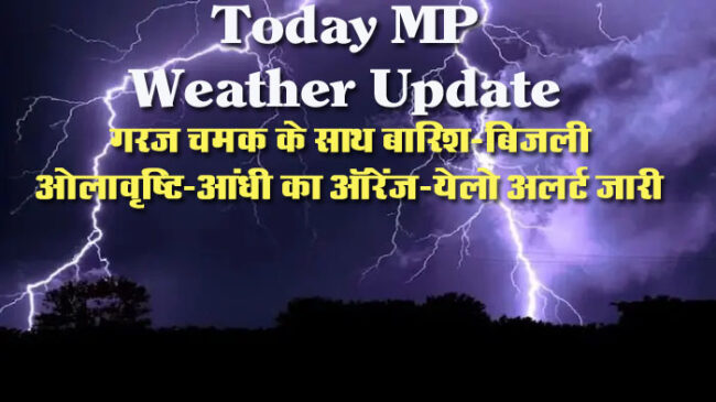 Today MP Weather Update : आज 40 जिलों में गरज चमक के साथ बारिश-बिजली, ओलावृष्टि-आंधी का ऑरेंज-येलो अलर्ट, अगले हफ्ते फिर बदलेगा MP का मौसम