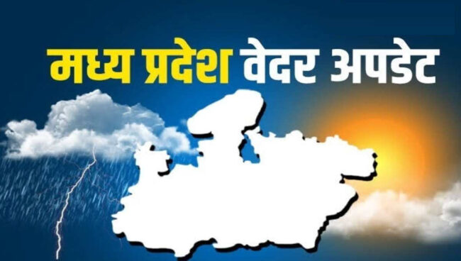 MP Weather Update: फिर बदला मध्य प्रदेश का मौसम चलेंगी तेज हवा, कई जिलों मे बिजली,बारिश और ओले गिरने का अलर्ट जारी