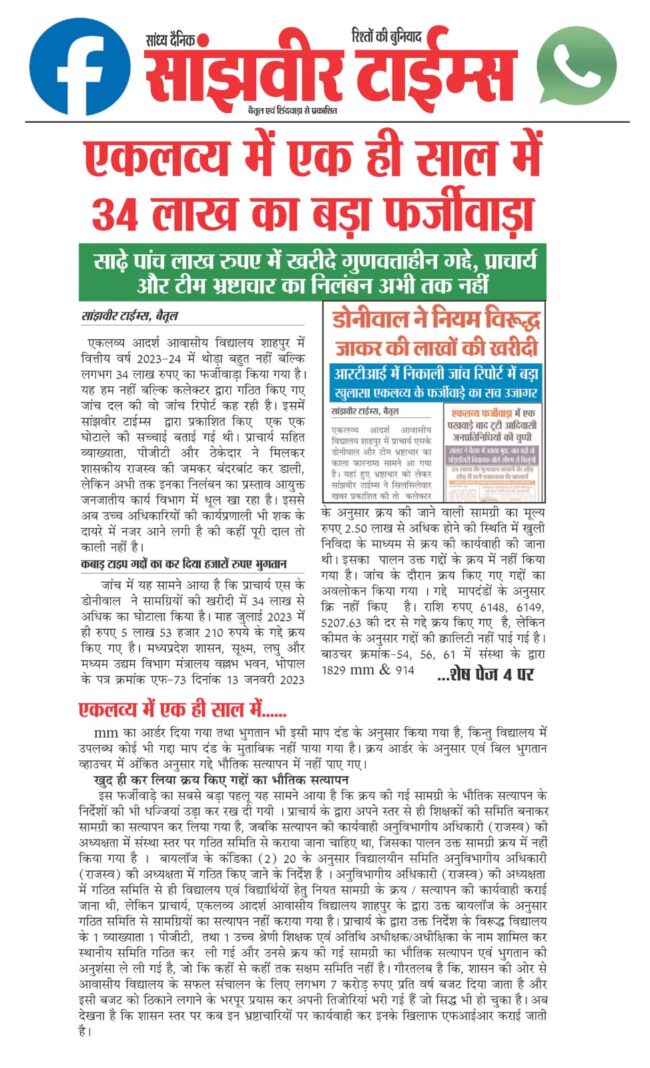 Betul News: एक और खुलासा: डोनीवाल ने दस लाख में खरीदे घटिया पलंग