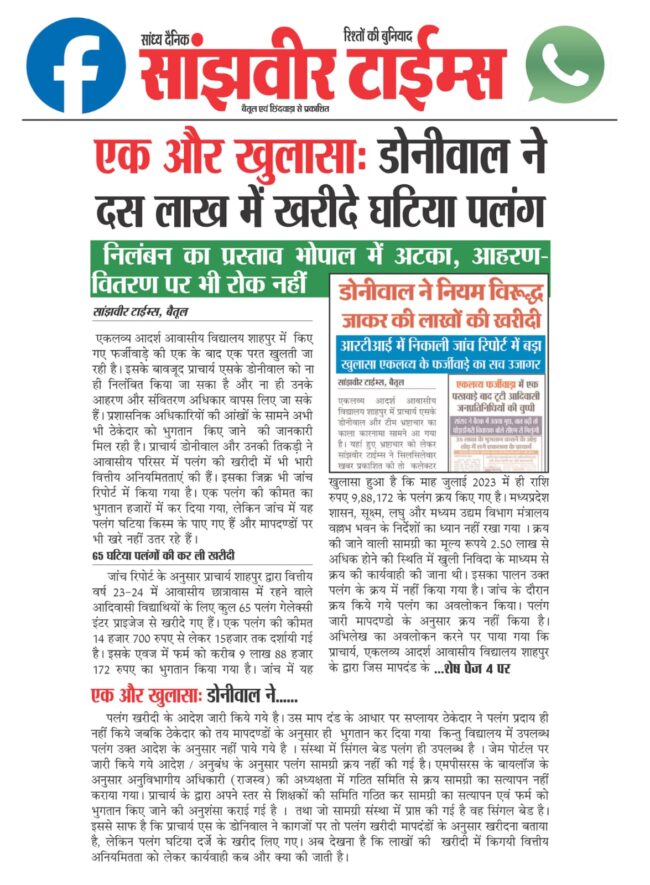 Aaj Betul Ki Khabar: वाह डोनीवाल साहब! 210 रुपए की दीवार घड़ी 1हजार में खरीद डाली