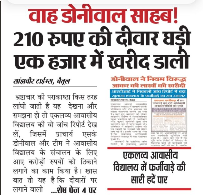 Today Betul News: आदेश के विरुद्ध जाकर खरीद डाली 5 लाख की नेमप्लेट