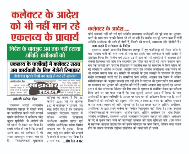 Betul Samachar: शाहपुर एसडीएम को भी कलेक्टर के आदेश की परवाह नहीं