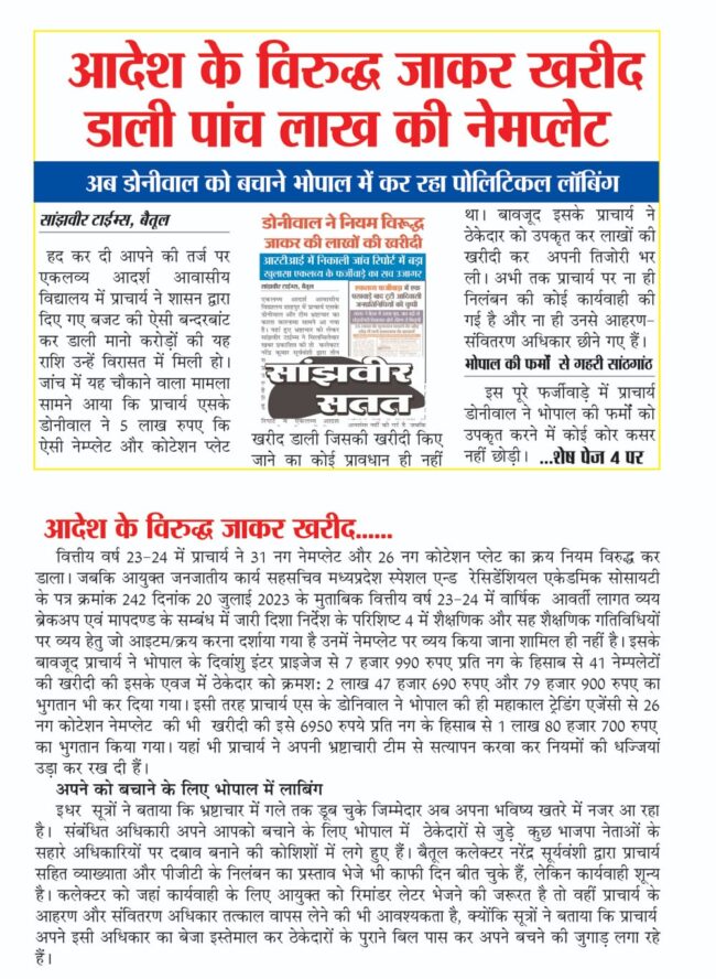 Betul Samachar : जो दरी बाजार में 150 में मिल रही, इसे 509 रुपए में खरीदा